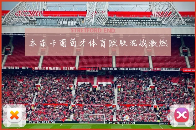 本菲卡葡萄牙体育欧联混战激燃