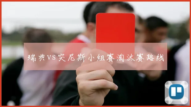 瑞典vs突尼斯小组赛淘汰赛路线