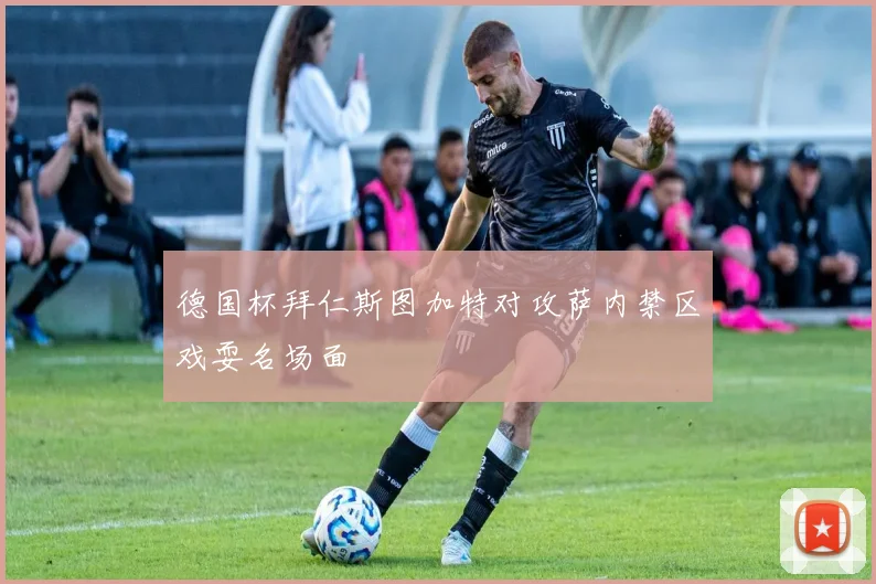 德国杯拜仁斯图加特对攻萨内禁区戏耍名场面