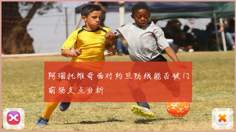 阿瑙托维奇面对约旦防线能否破门前场支点分析