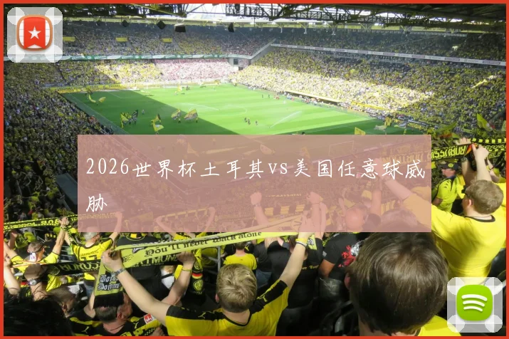 2026世界杯土耳其vs美国任意球威胁
