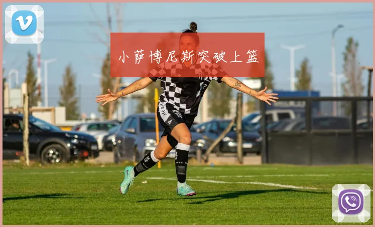 必赢体育赛事在线登录 - 小萨博尼斯突破上篮