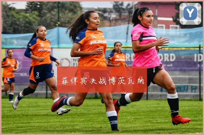 必赢体育赛事在线登录 - 菲律宾决战博茨瓦纳