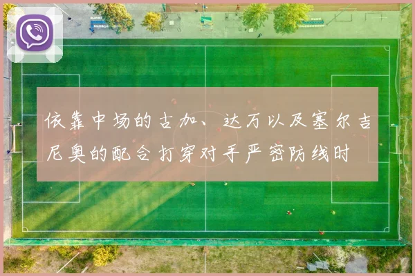 必赢体育赛事在线登录 - 依靠中场的古加、达万以及塞尔吉尼奥的配合打穿对手严密防线时