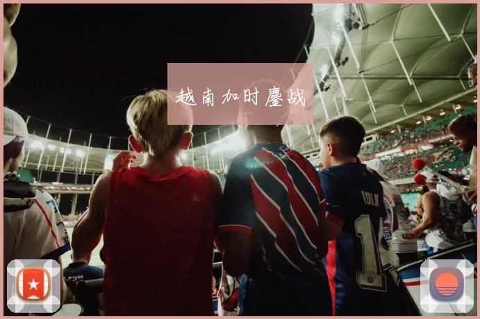 必赢体育赛事在线登录 - 越南加时鏖战