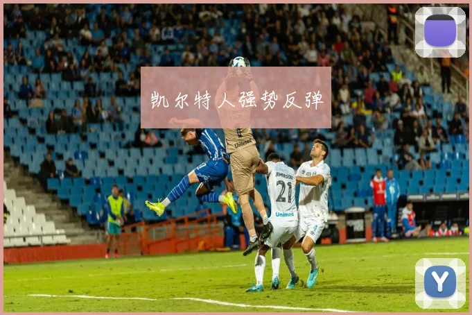 必赢体育赛事在线登录 - 凯尔特人强势反弹