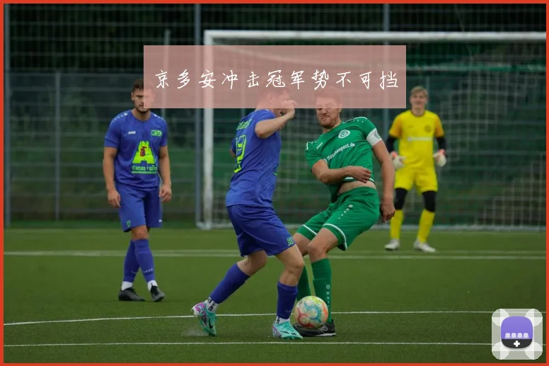 必赢体育赛事在线登录 - 京多安冲击冠军势不可挡