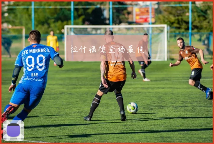 必赢体育赛事在线登录 - 拉什福德全场最佳