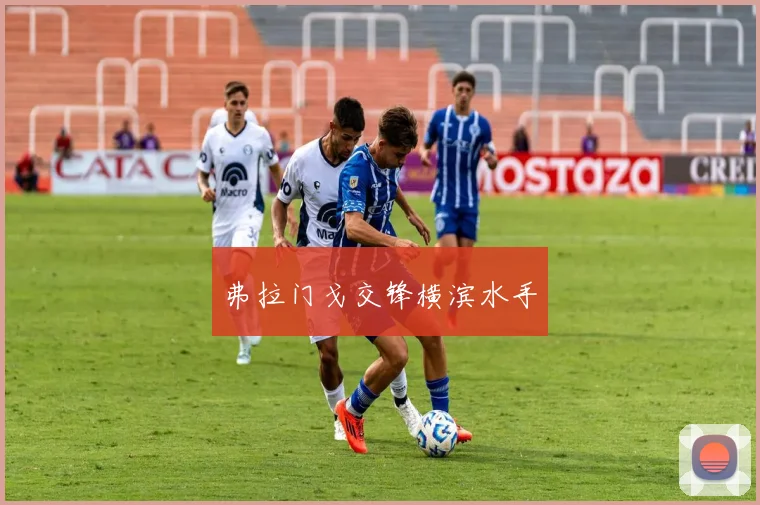 必赢体育赛事在线登录 - 弗拉门戈交锋横滨水手