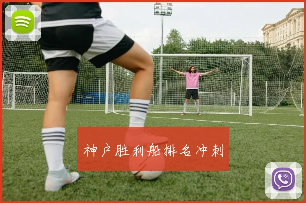 必赢体育赛事在线登录 - 神户胜利船排名冲刺