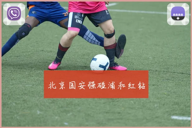 必赢体育赛事在线登录 - 北京国安强碰浦和红钻