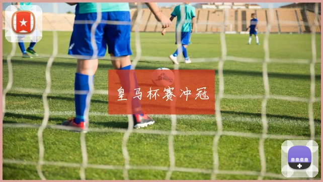 必赢体育赛事在线登录 - 皇马杯赛冲冠