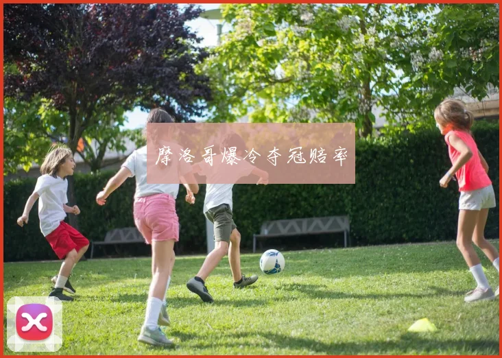 必赢体育赛事在线登录 - 摩洛哥爆冷夺冠赔率