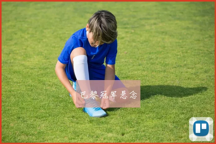 必赢体育赛事在线登录 - 巴黎冠军悬念