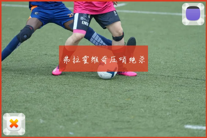 必赢体育赛事在线登录 - 弗拉霍维奇压哨绝杀