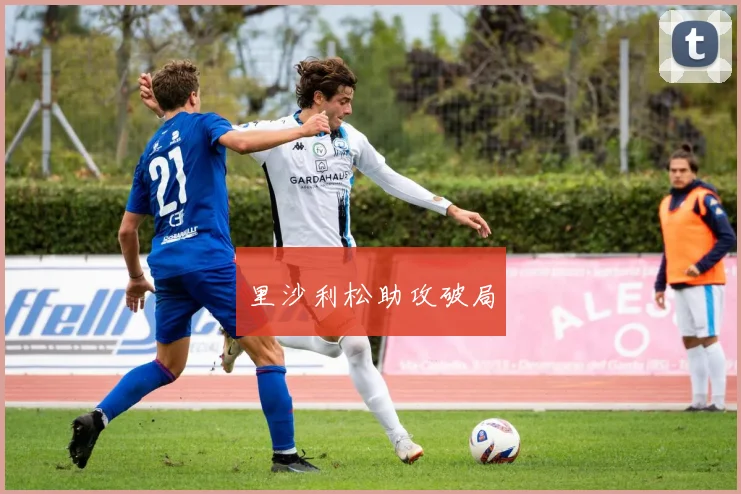 必赢体育赛事在线登录 - 里沙利松助攻破局