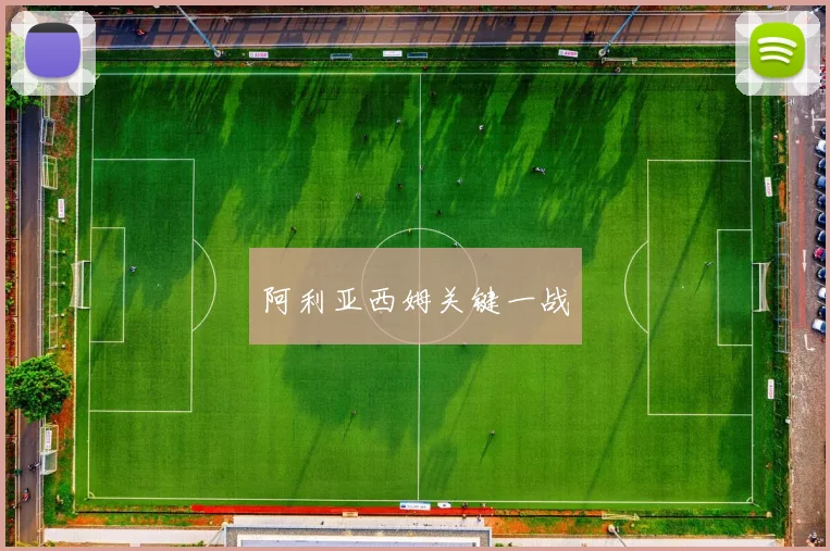 必赢体育赛事在线登录 - 阿利亚西姆关键一战