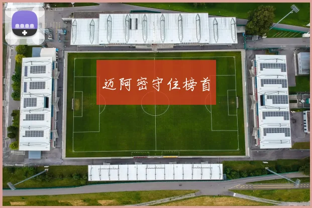 必赢体育赛事在线登录 - 迈阿密守住榜首