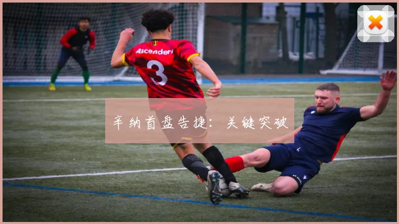 必赢体育赛事在线登录 - 辛纳首盘告捷：关键突破