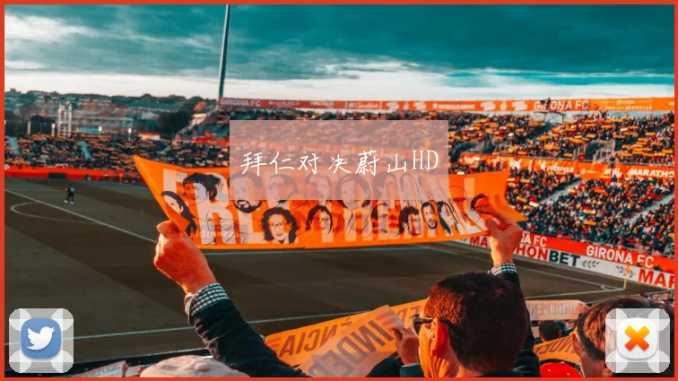 必赢体育赛事在线登录 - 拜仁对决蔚山HD