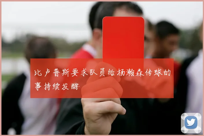 必赢体育赛事在线登录 - 比卢普斯要求队员给杨瀚森传球的事持续发酵