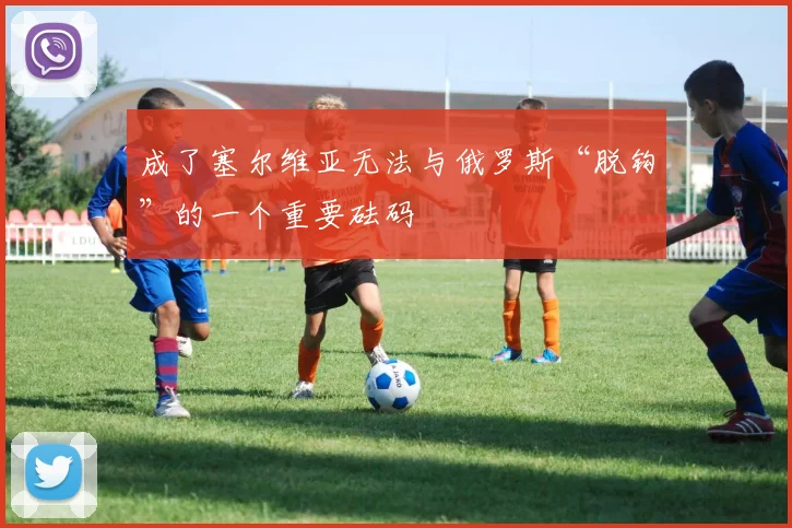 必赢体育赛事在线登录 - 成了塞尔维亚无法与俄罗斯“脱钩”的一个重要砝码