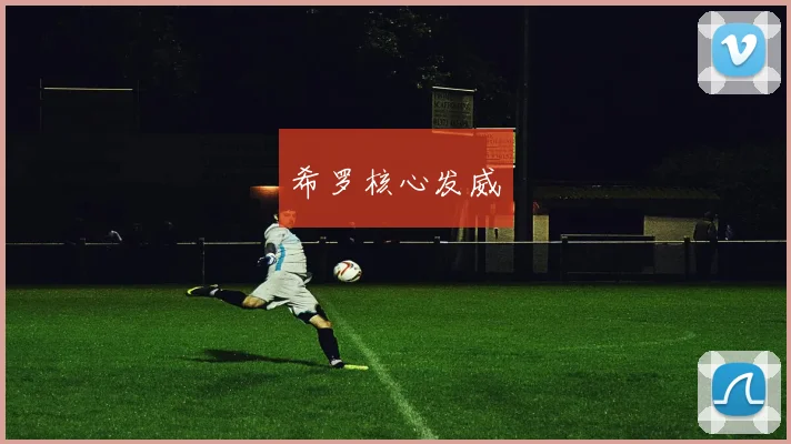 必赢体育赛事在线登录 - 希罗核心发威