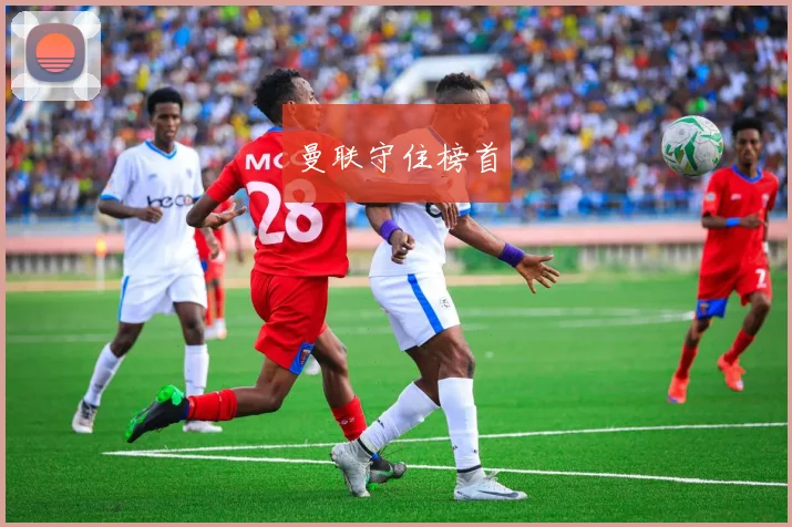 必赢体育赛事在线登录 - 曼联守住榜首