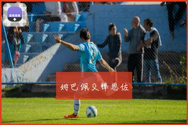 必赢体育赛事在线登录 - 姆巴佩交锋恩佐