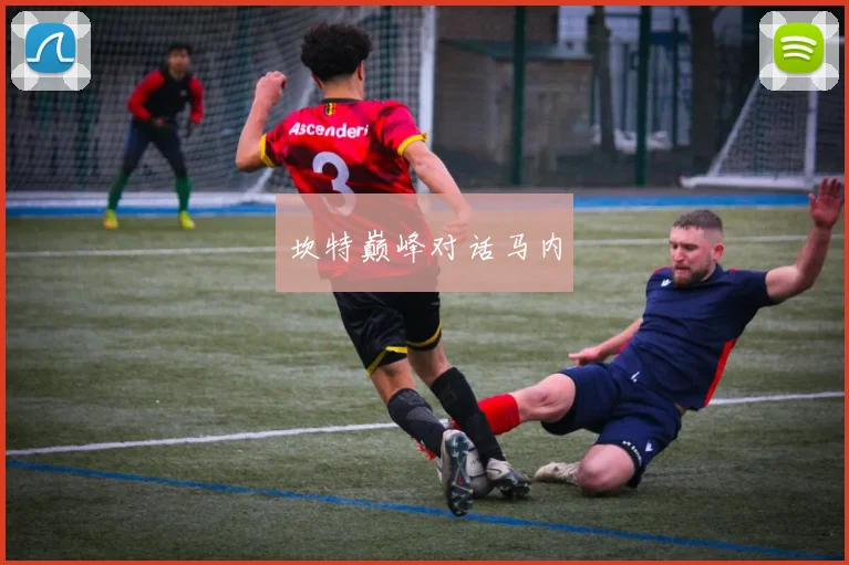 必赢体育赛事在线登录 - 坎特巅峰对话马内