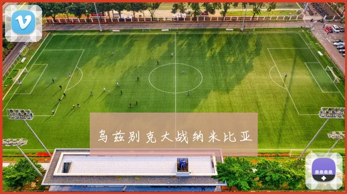 必赢体育赛事在线登录 - 乌兹别克大战纳米比亚