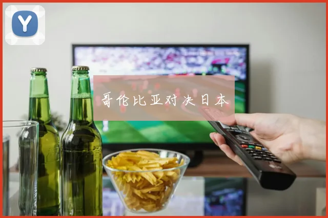 必赢体育赛事在线登录 - 哥伦比亚对决日本