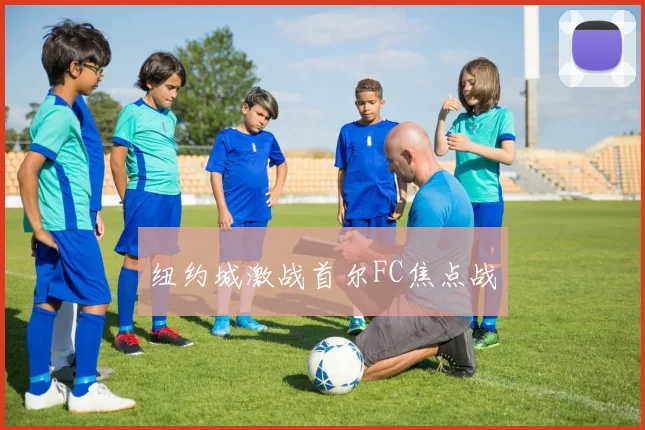 必赢体育赛事在线登录 - 纽约城激战首尔FC焦点战