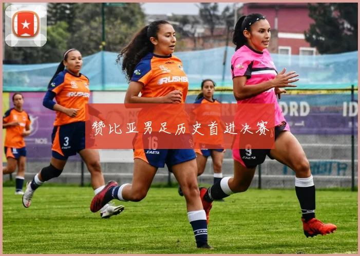 必赢体育赛事在线登录 - 赞比亚男足历史首进决赛