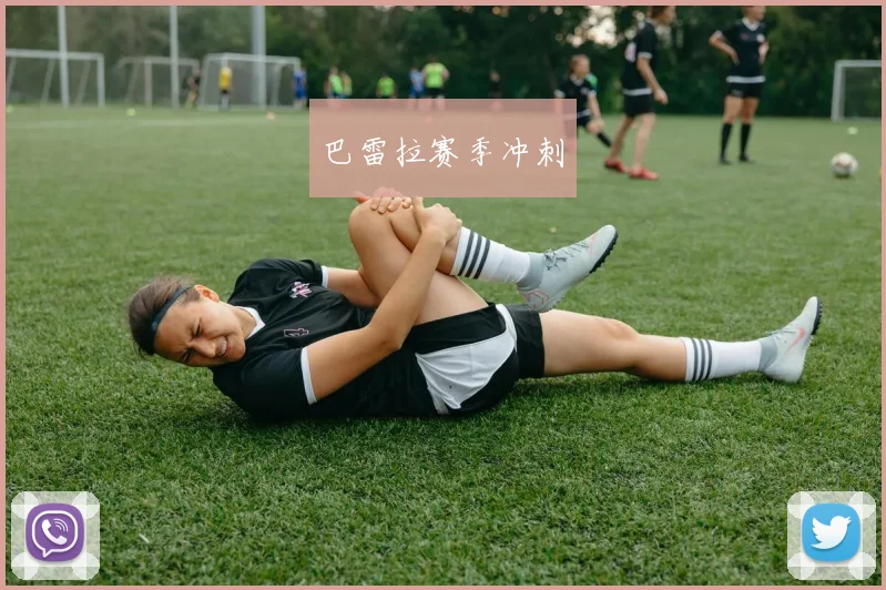 必赢体育赛事在线登录 - 巴雷拉赛季冲刺