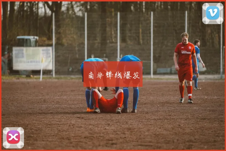 必赢体育赛事在线登录 - 南非锋线爆发