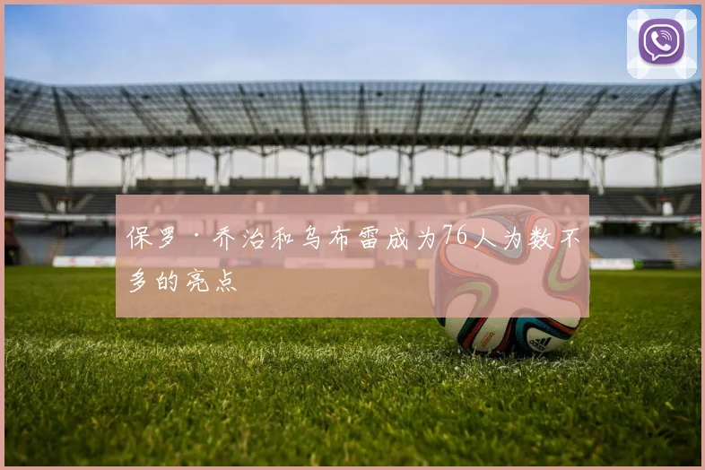 必赢体育赛事在线登录 - 保罗·乔治和乌布雷成为76人为数不多的亮点