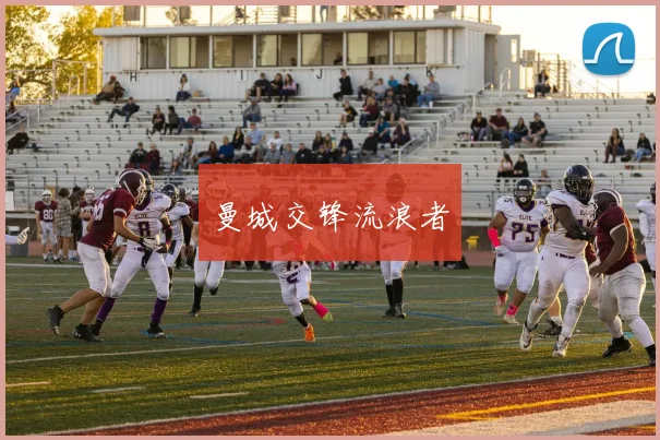 必赢体育赛事在线登录 - 曼城交锋流浪者