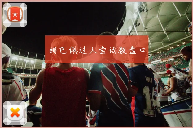 必赢体育赛事在线登录 - 姆巴佩过人尝试数盘口