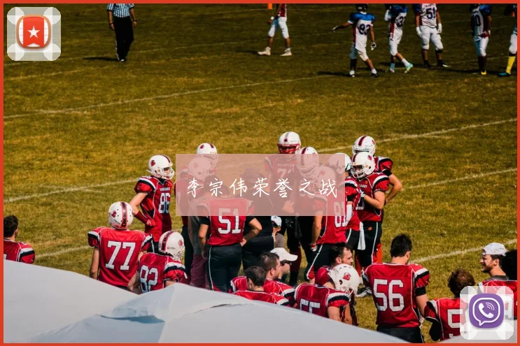 必赢体育赛事在线登录 - 李宗伟荣誉之战