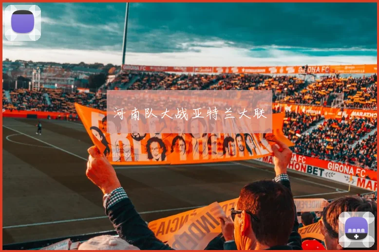 必赢体育赛事在线登录 - 河南队大战亚特兰大联