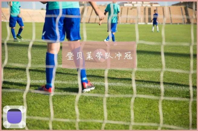 必赢体育赛事在线登录 - 登贝莱带队冲冠