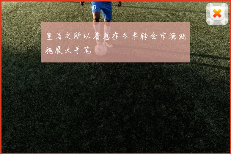 必赢体育赛事在线登录 - 皇马之所以着急在冬季转会市场就施展大手笔
