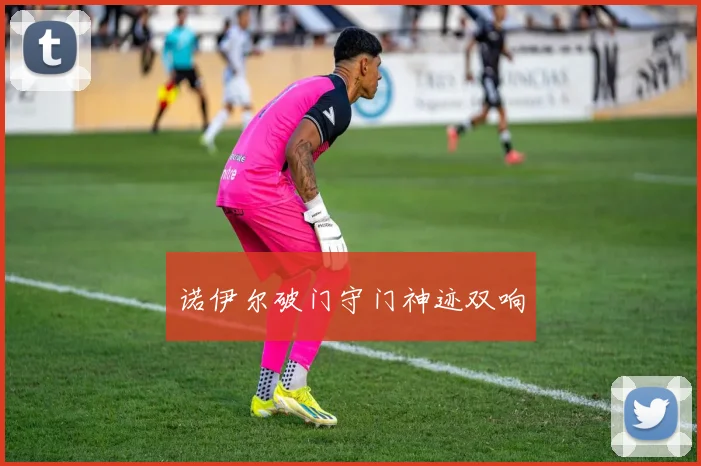 必赢体育赛事在线登录 - 诺伊尔破门守门神迹双响