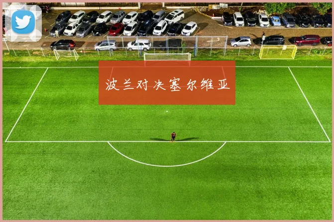 必赢体育赛事在线登录 - 波兰对决塞尔维亚