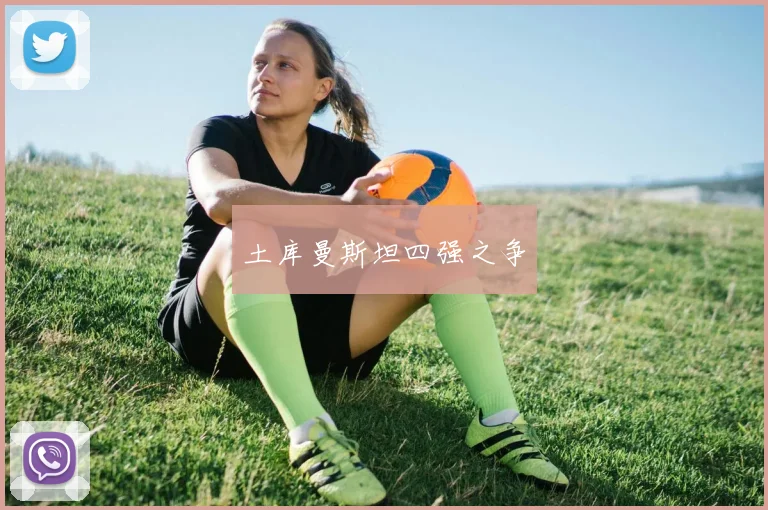 必赢体育赛事在线登录 - 土库曼斯坦四强之争