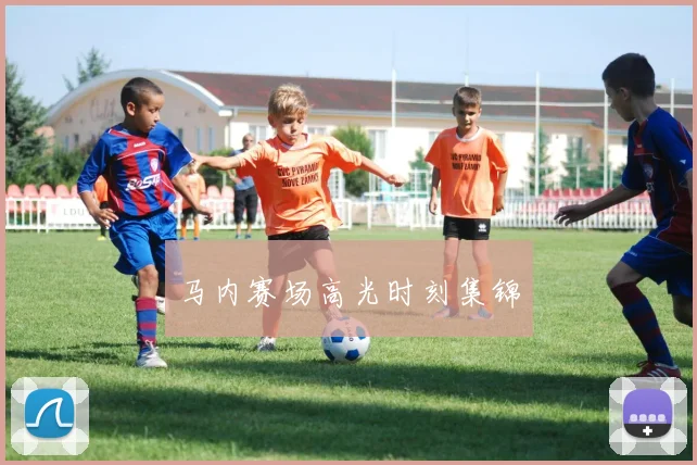 必赢体育赛事在线登录 - 马内赛场高光时刻集锦