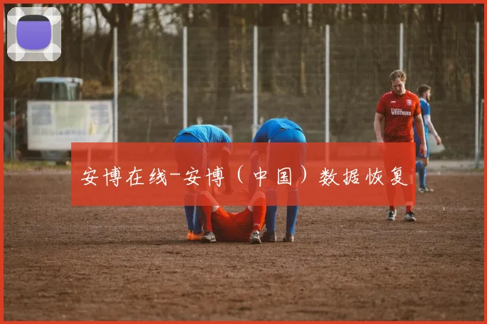 必赢体育赛事在线登录 - 安博在线-安博（中国）数据恢复