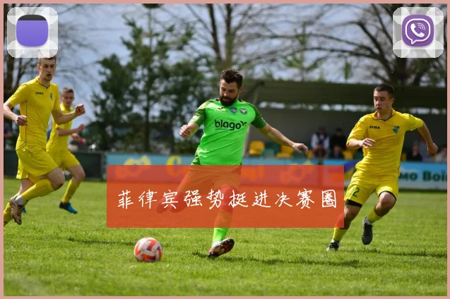必赢体育赛事在线登录 - 菲律宾强势挺进决赛圈