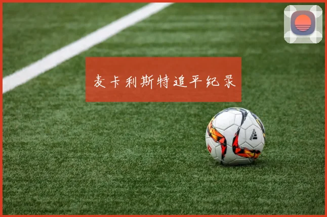 必赢体育赛事在线登录 - 麦卡利斯特追平纪录